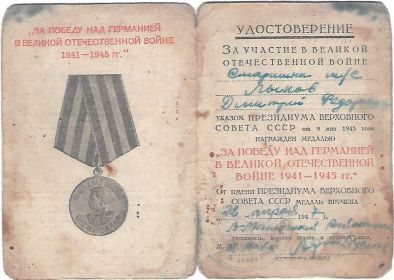 ЗА ПОБЕДУ НАД ГЕРМАНИЕЙ В ВЕЛИКОЙ ОТЕЧЕСТВЕННОЙ ВОЙНЕ 1941-1945 г.г