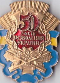 Памятный знак "50 ЛЕТ ОСВОБОЖДЕНИЯ УКРАИНЫ"
