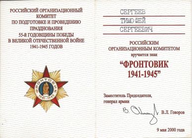 Фронтовик