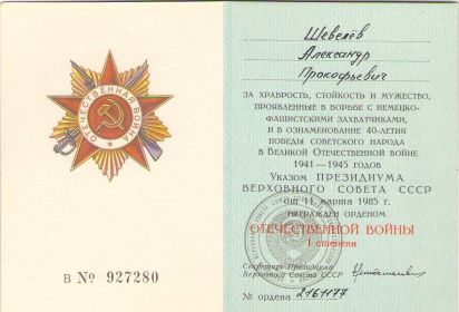В 1985 году Александр Прокофьевич был награжден орденом Отечественной войны I степени.