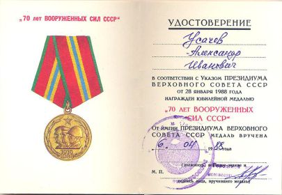 Медаль к 70-летию Вооружённых сил