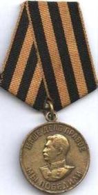 Медаль" За Победу над Германией в ВОВ 41-45 г г"