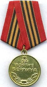 Медаль «За взятие Берлина»,