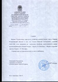Справка об захоронении Сенцова Н.Г.