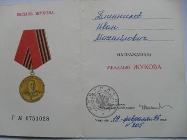 Медаль Жукова
