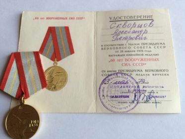 Награда ,,60 лет вооруженных сил СССР"