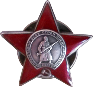 Орден Красной Звезды
