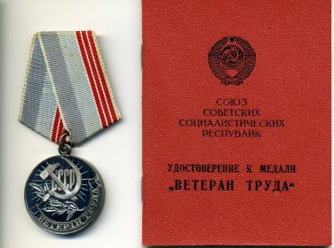 Медаль "Ветеран труда", 1975г.