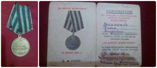 Медаль за взятие Кенигсберга 10.04.1945