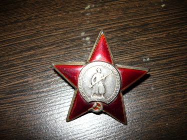 Орден Красной звезды за подвиг в ВОВ 1941-1945 г.г.