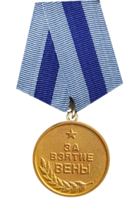 Медаль «За взятие Вены» – 13 апреля 1945 года.