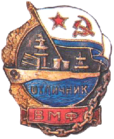 отличник ВМФ