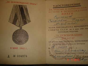 удост.к медали "За освобождение Праги"