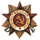 Орден Отечественной войны 1 степни