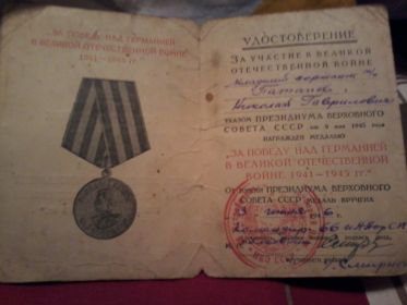 Медаль"За победу над Германией в Великой Отечественной Войне 1941-1945гг.