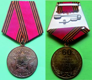 60 лет Победы. Награждена медалью за победу в Великой Отечественной Войне