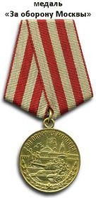 Медаль «За оборону Москвы» 02.10.44 (№ У004192)
