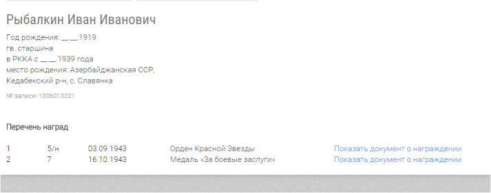 данные с сайта Подвиг народа