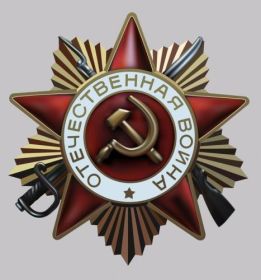 Орден "Орден Отечественной войны" II степени 07.06.1945