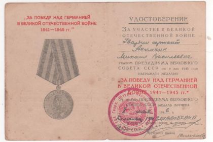 За победу над Германией в Великой Отечественной Войне 1941-1945гг