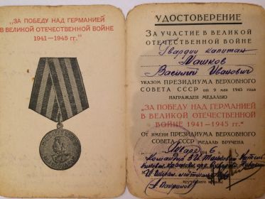 Медаль за победу над германией в Великой Отечественной Войне 1941-1945 гг"