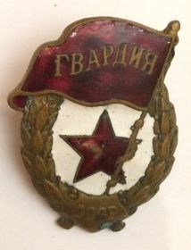 Советский гвардейский знак (Нагрудный знак гвардии)