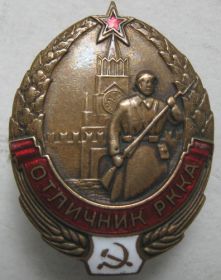 Знак "Отличник РККА"