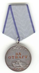 Медаль «За отвагу» 1945 г.