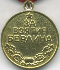 Медаль "За взятие Берлина"