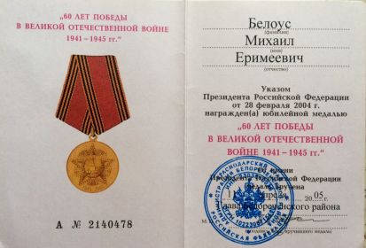 Медаль 60 лет Победы в войне 1941-1945г.г.