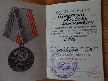 Медаль Ветеран труда в 1981 году