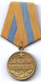 Медаль «За взятие Будапешта» 18 мая 1945 г.