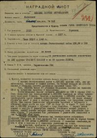 Представлен к ордену Званию ГЕРОЯ СОВЕТСКОГО СОЮЗА