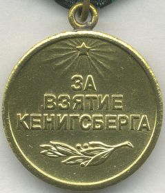 медаль "За взятие Кенигсберга"