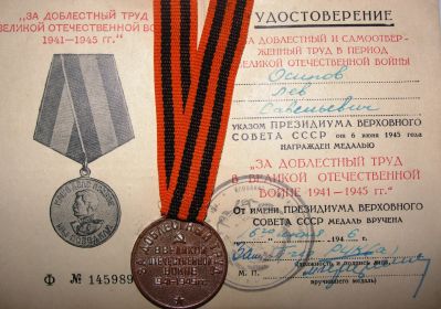 За доблесный и самоотверженный труд в период ВОВ