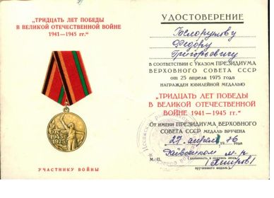 Удостоверение к медали «30-лет Победы» в Великой Отечественной войне 1941-1945 г.г.
