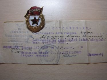 Нагрудным знак "Гвардия СССР"