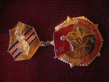 Медаль «25 лет Победы в Войне 1941-1945 г.г.»