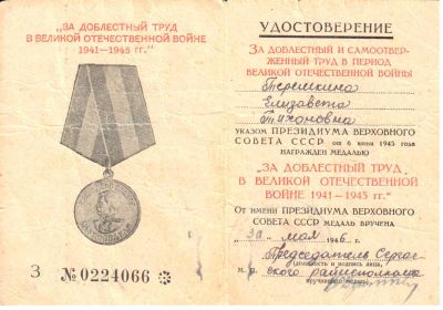 Медаль "За доблестный труд в ВОВ"