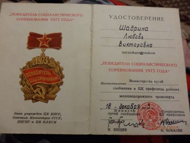 Медаль победителя соц.труда в 1973 году