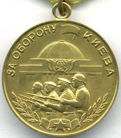 медаль "За оборону Киева"