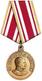 Медаль «За победу над Японией» 17.08.46 (№ Д334445).