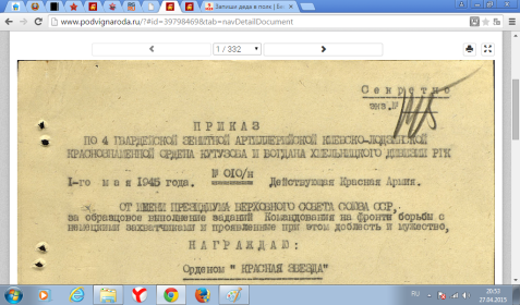 Первая страница приказа о награждении.Май 1945 г.