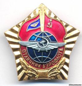 Знак «Отличник Аэрофлота»