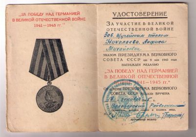 Медаль "За Победу над Германией в Великой Отечественной войне 1941-1945 г.г."