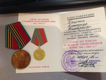 медаль 40 лет победы в ВОВ