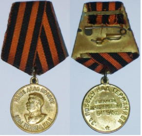 Медаль «За победу над Германией В Великой Отечественой Войне 1941-1945 гг»