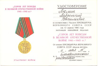 40 лет победы в ВОВ 1941-1945 гг.