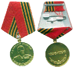 Медаль Георгий Жуков 1896-1996