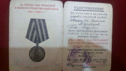 Медаль за победу над Германией в ВОВ 17.11.1945